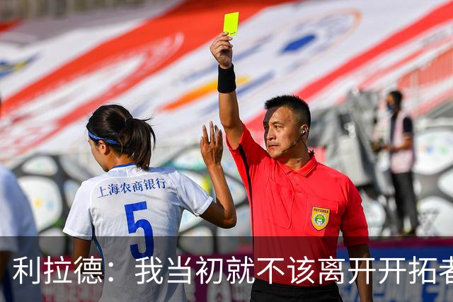 利拉德：我当初就不该离开开拓者 如今我回来了而且很健康
