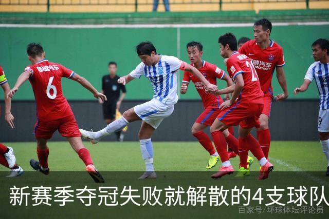 新赛季夺冠失败就解散的4支球队，卫冕冠军上榜，雷霆领衔